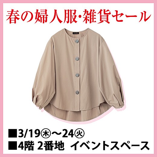 春の婦人服・雑貨セール
