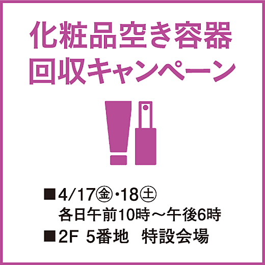 化粧品空き容器回収キャンペーン
