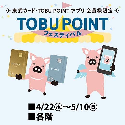 東武カード・TOBU POINT アプリ 会員様限定 TOBU POINT フェスティバル