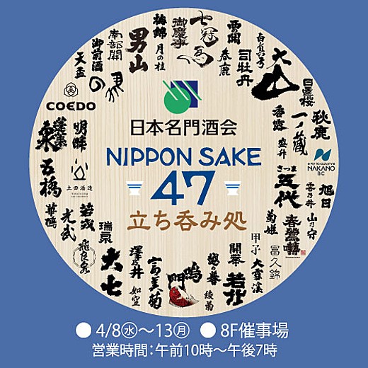日本名門酒会 NIPPON SAKE47 立ち呑み処