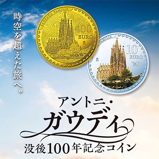 アントニ・ガウディ 没後100年記念コイン