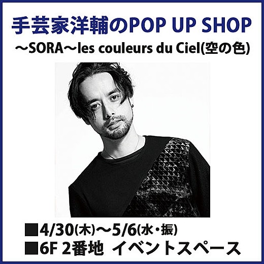 手芸家洋輔のPOP UP SHOP　～SORA～les couleurs du Ciel(空の色)