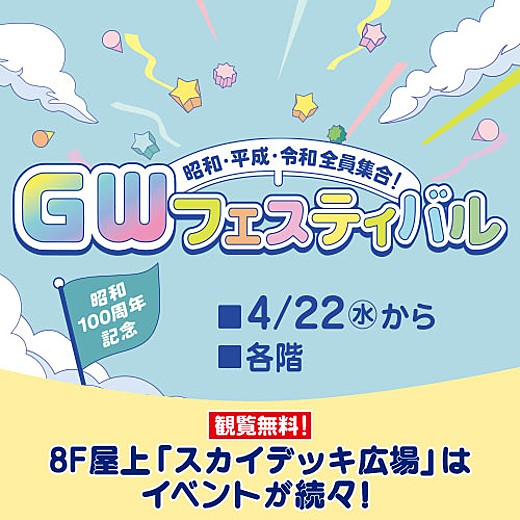 GWフェスティバル