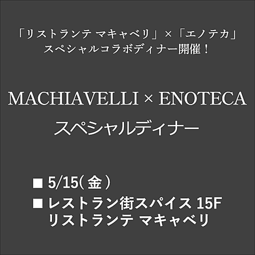 MACHIAVELLI × ENOTECA スペシャルディナー