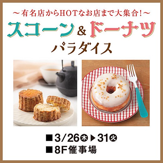 スコーン&ドーナツ パラダイス