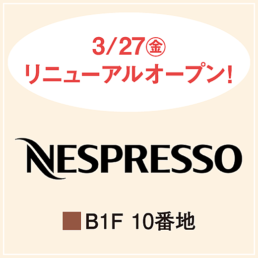3/27(金)リニューアルオープン! NESPRESSO