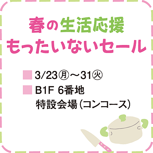 春の生活応援 もったいないセール