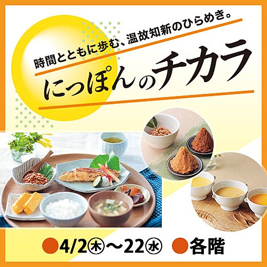 にっぽんのチカラ