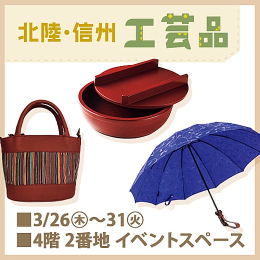 北陸・信州 工芸品