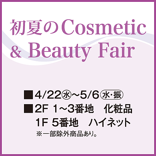 初夏のコスメティック&ビューティーフェア