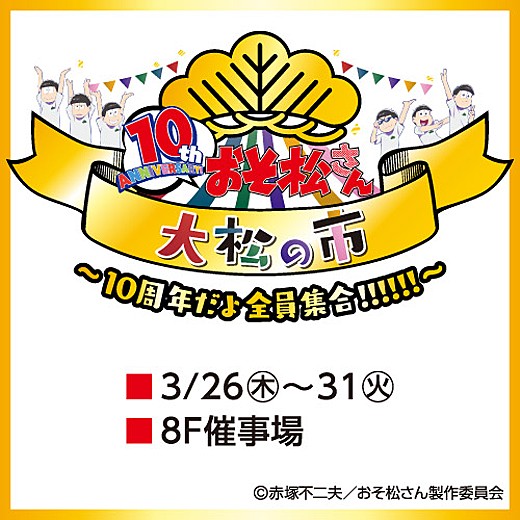 10th ANNIVERSARY おそ松さん 大松の市 ～10周年だよ全員集合!!!!!!～