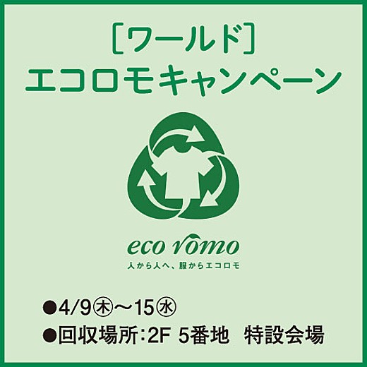 [ワールド] エコロモ キャンペーン