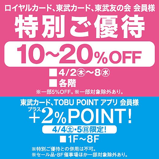 ロイヤルカード、東武カード、東武友の会 会員様 特別ご優待