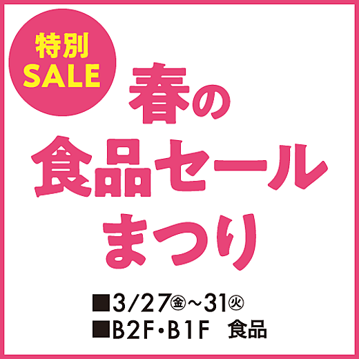 春の食品セールまつり