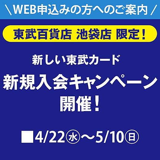 東武カード新規入会キャンペーン web専用コード