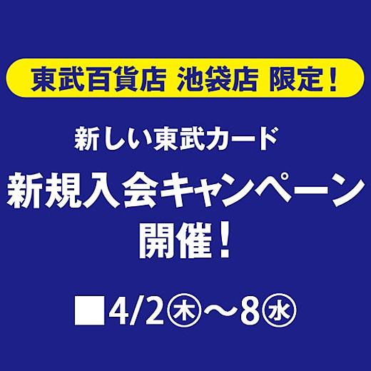 新しい東武カード 新規入会キャンペーン開催！