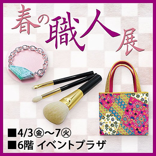 春の職人展
