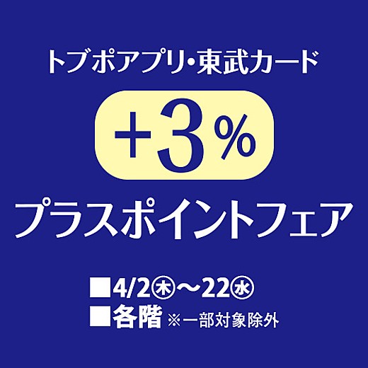 トブポアプリ・東武カード +3%プラスポイントフェア