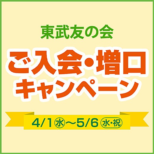 東武友の会 ご入会・増口キャンペーン