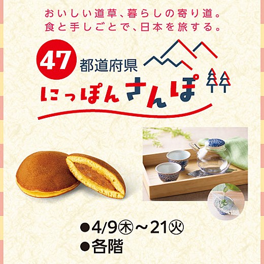 47都道府県 にっぽんさんぽ