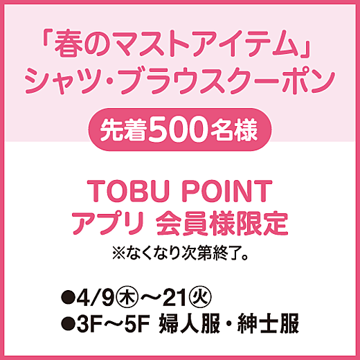 [TOBU POINT アプリ会員様限定]「春のマストアイテム」シャツ・ブラウスクーポン