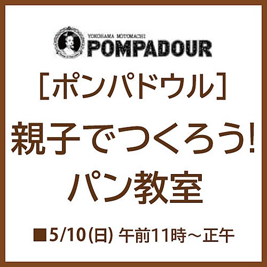 [ポンパドウル]「親子でつくろう！パン教室」