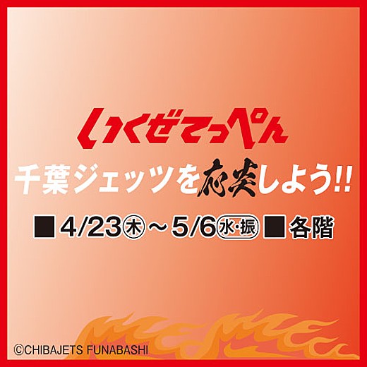 いくぜてっぺん 千葉ジェッツを応炎しよう!!