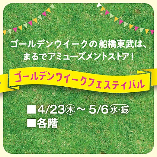 ゴールデンウィークフェスティバル