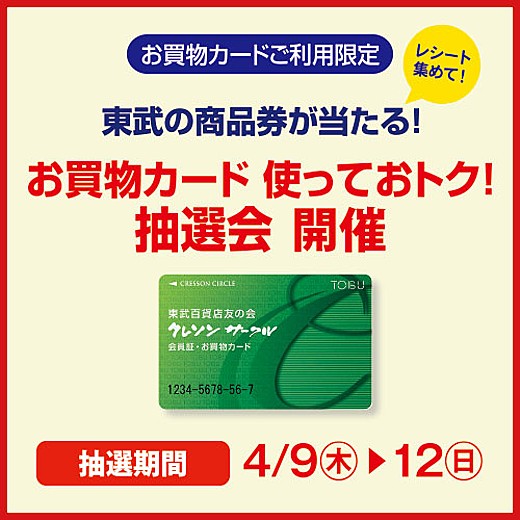 東武友の会 お買物カード 使っておトク！抽選会 開催