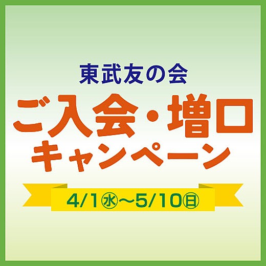 東武友の会 ご入会・増口キャンペーン開催中！