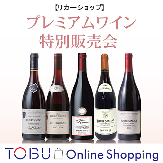 ＜東武オンラインショッピング＞【リカーショップ】プレミアムワイン特別販売会