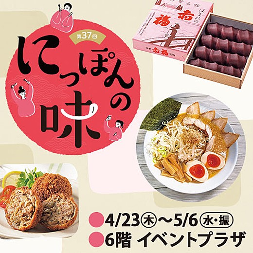 第37回 にっぽんの味