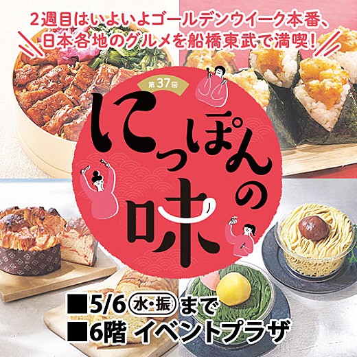 第37回 にっぽんの味＜2週目情報＞