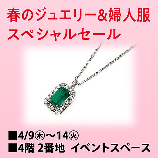 春のジュエリー&婦人服スペシャルセール