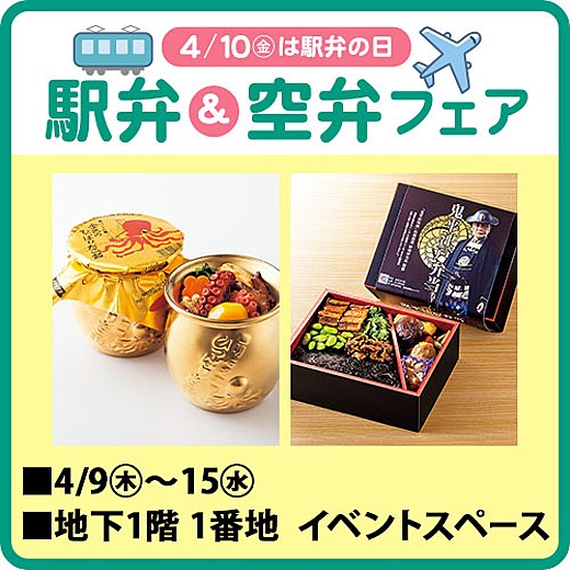 駅弁&空弁フェア