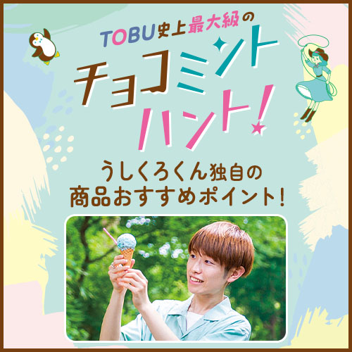 TOBU史上最大級のチョコミントハント！うしくろくん独自の商品おすすめ