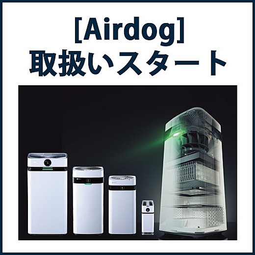 世界最強レベルの空気清浄機[Airdog]取扱いスタート