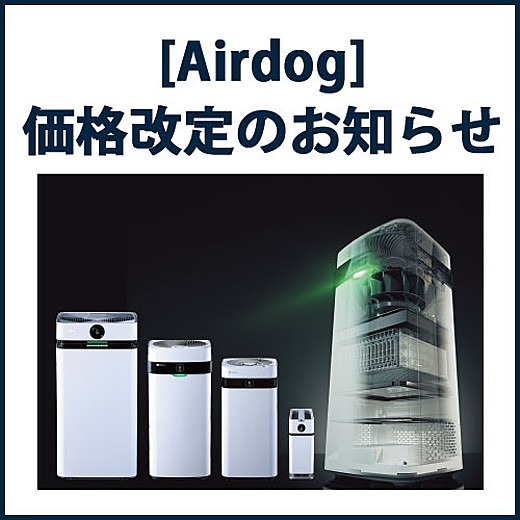 世界最強レベルの空気清浄機[Airdog]価格改定のお知らせ
