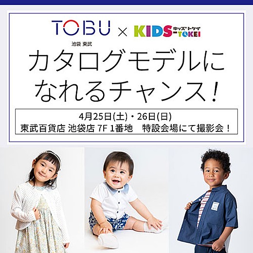 東武百貨店 池袋店×キッズ時計 コラボ撮影会