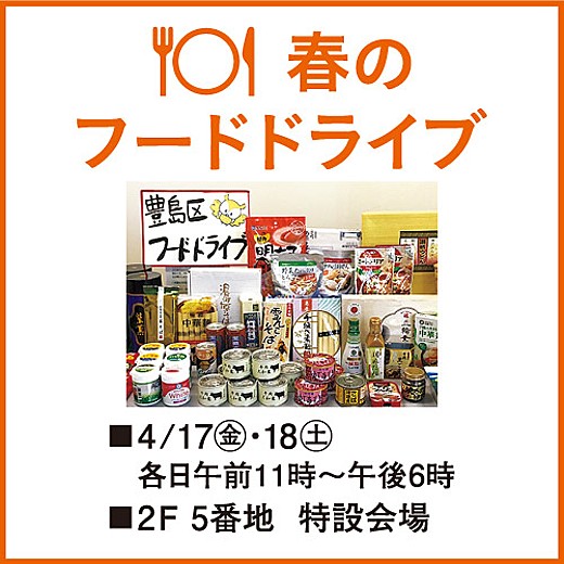 春のフードドライブ