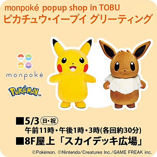 【イベント整理券事前抽選のご案内】monpoké popup shop in TOBU ピカチュウ・イーブイ グリーティング