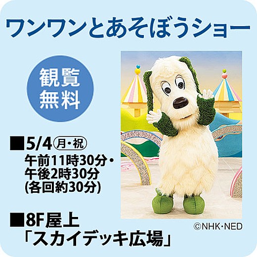 【イベント整理券事前抽選のご案内】ワンワンとあそぼうショー