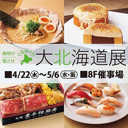 海明け 雪どけ ぐるめぐり 大北海道展＜1週目情報＞