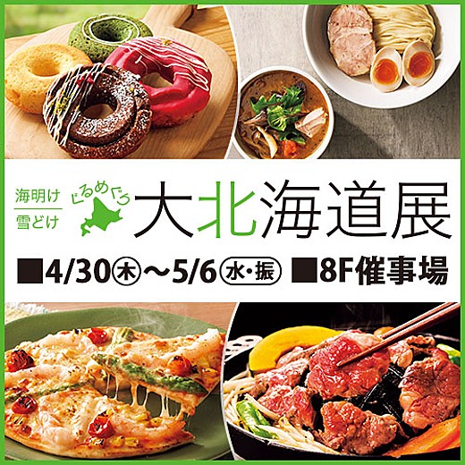 海明け 雪どけ ぐるめぐり 大北海道展＜2週目情報＞