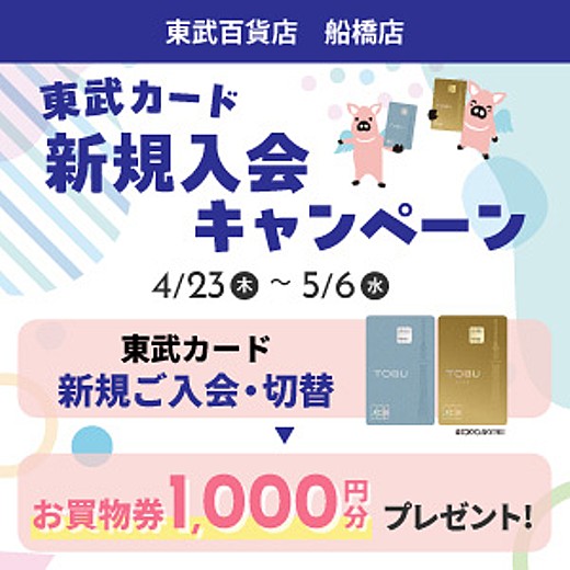 東武カード 新規入会キャンペーン