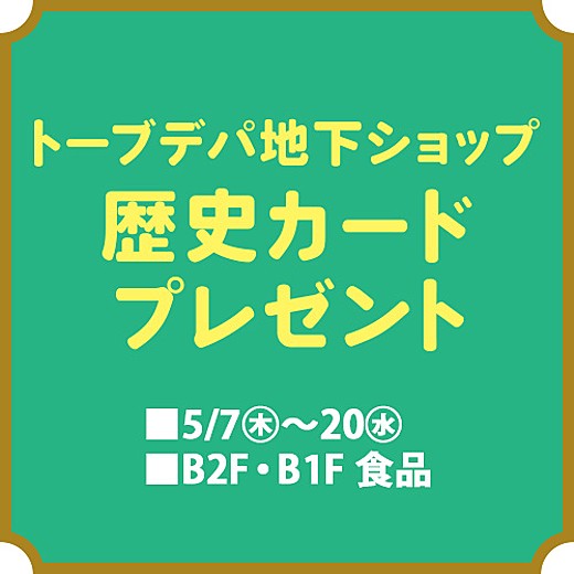 トーブデパ地下ショップ歴史カード プレゼント