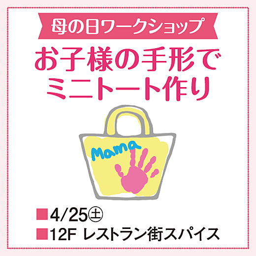 母の日ワークショップ お子様の手形でミニトート作り