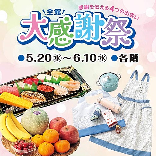 全館 大感謝祭