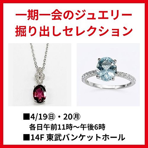 一期一会のジュエリー掘り出しセレクション