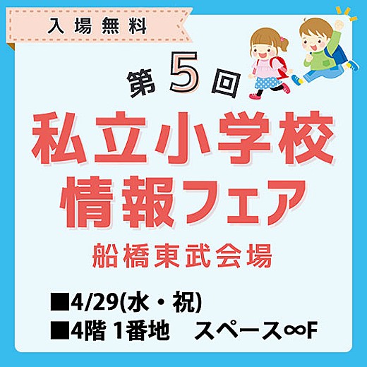 第5回 私立小学校情報フェア 船橋東武会場
